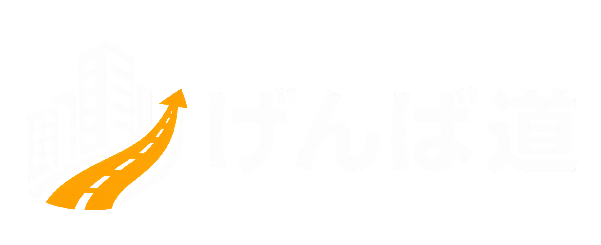 げんば道